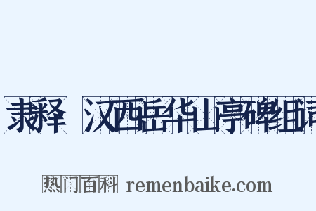 隶释·汉西岳华山亭碑组词是什么意思的图片